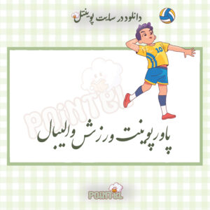پاورپوینت ورزش والیبال