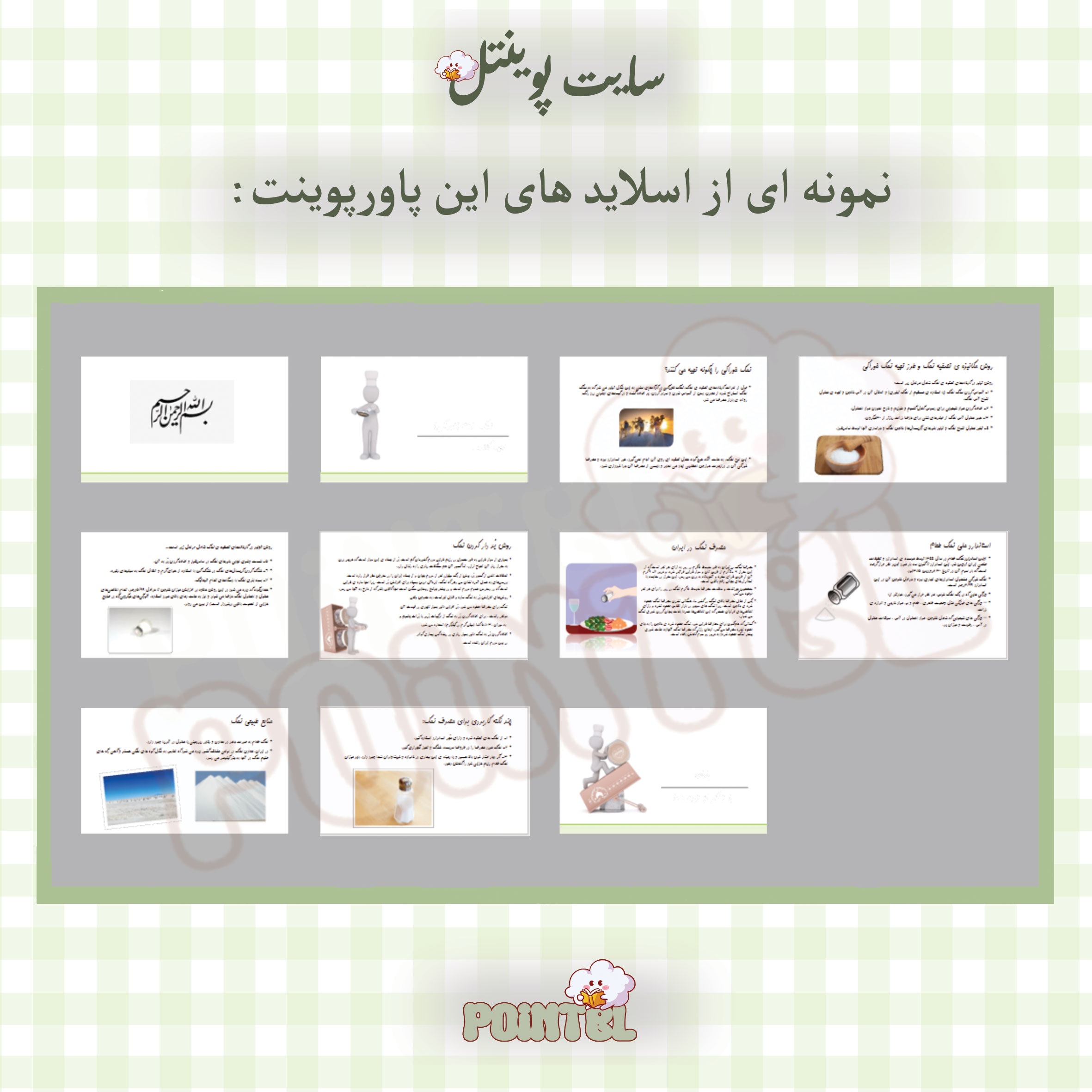 پاورپوینت نمک طعام - تصویر 2 پاورپوینت نمک طعام - تصویر 2