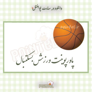 پاورپوینت ورزش بسکتبال پاورپوینت ورزش بسکتبال
