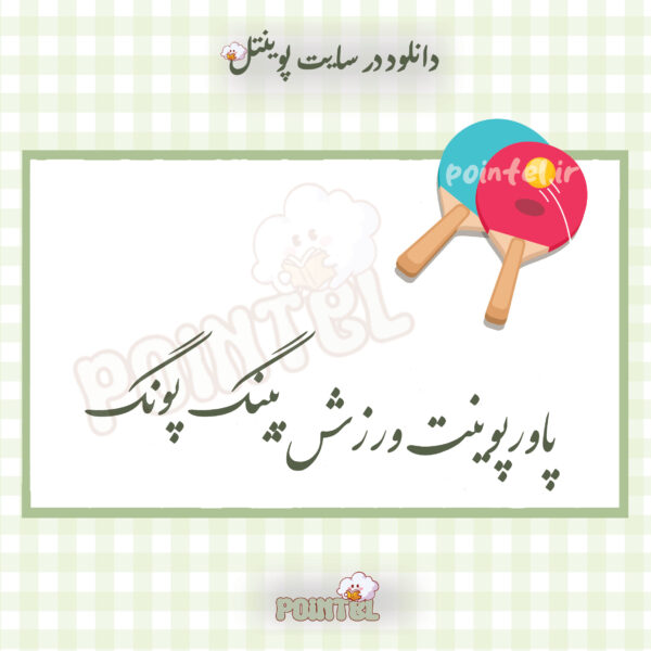 پاورپوینت ورزش پینگ پونگ