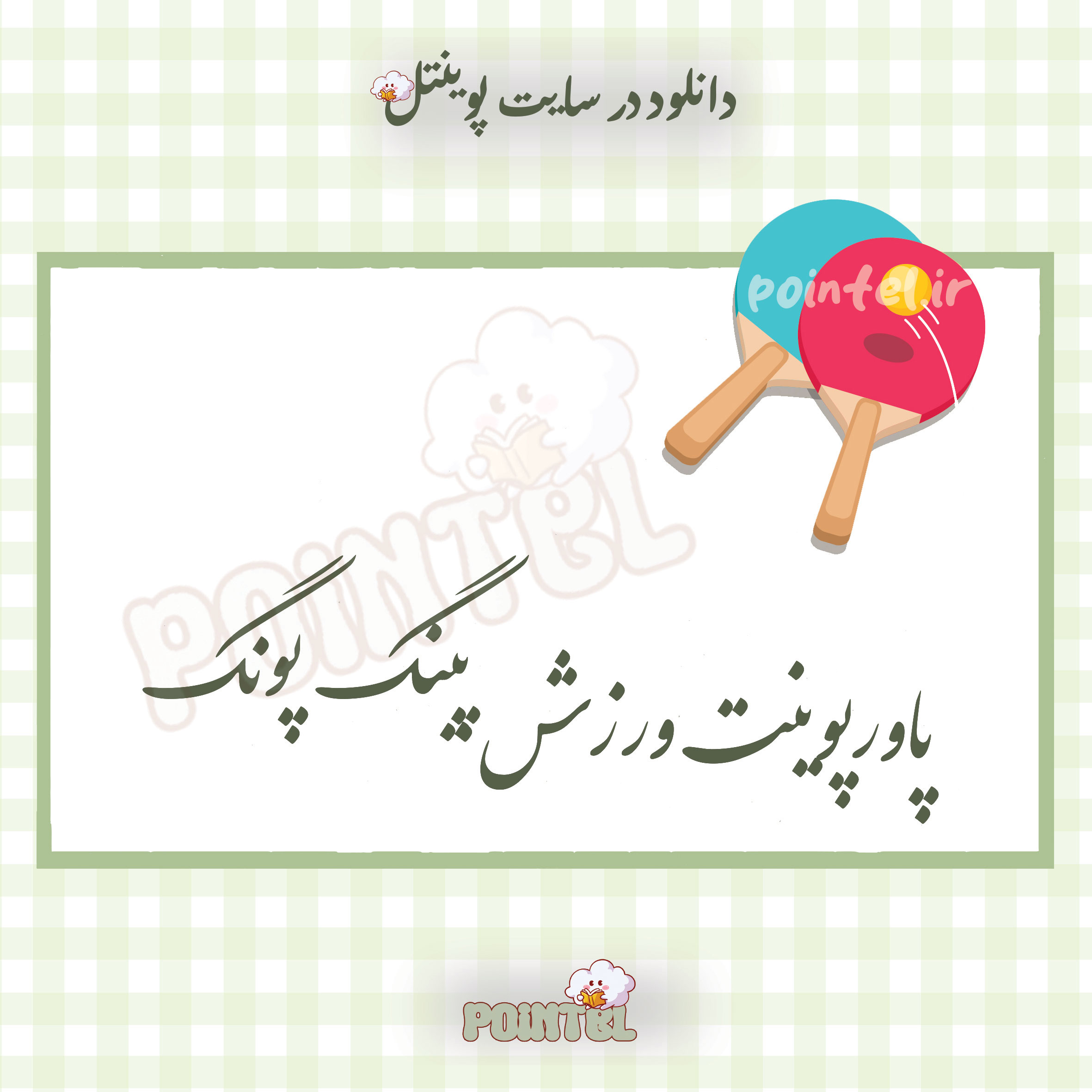 پاورپوینت ورزش پینگ پونگ پاورپوینت ورزش پینگ پونگ