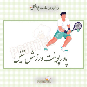 پاورپوینت ورزش تنیس پاورپوینت ورزش تنیس