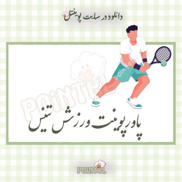 پاورپوینت ورزش تنیس