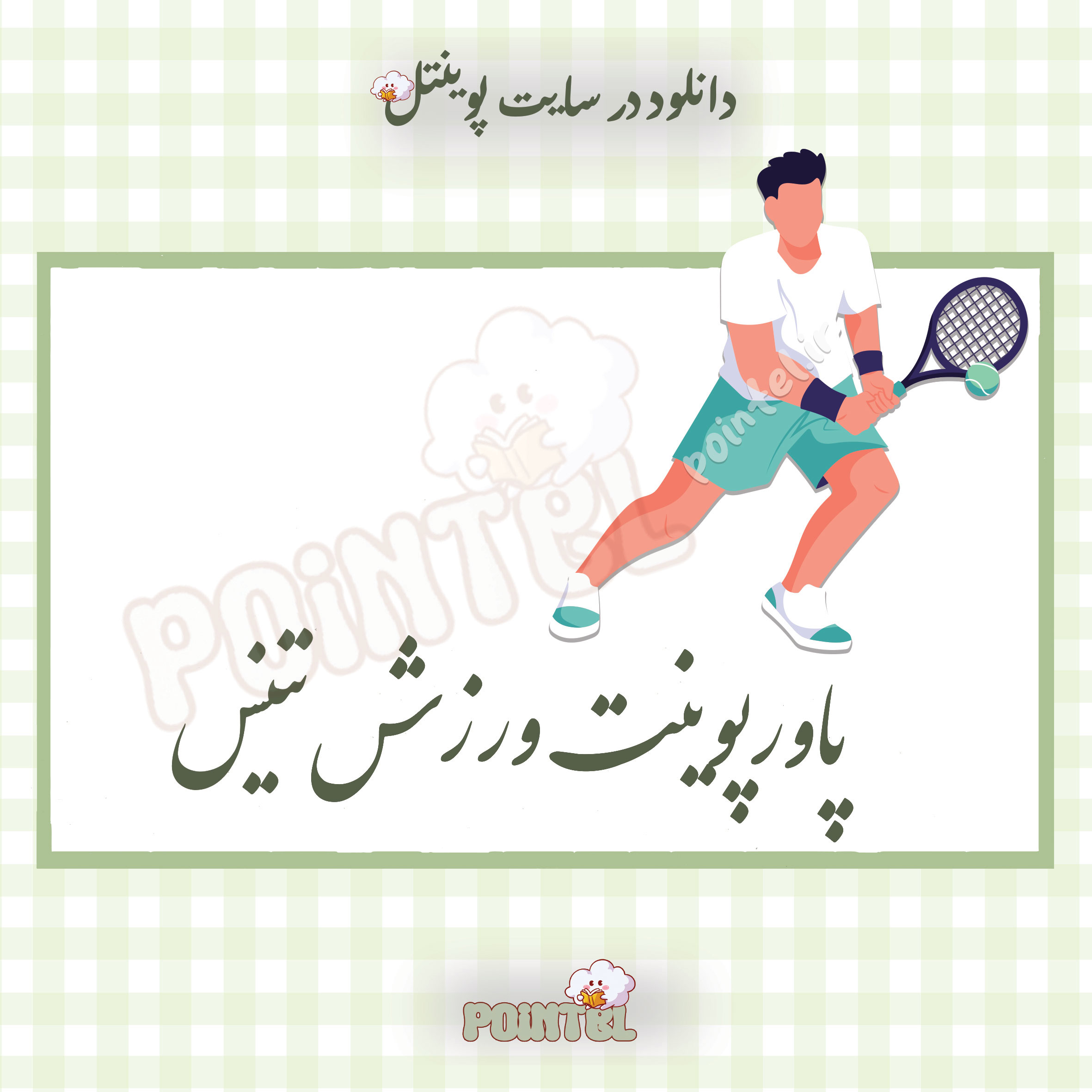 پاورپوینت ورزش تنیس پاورپوینت ورزش تنیس