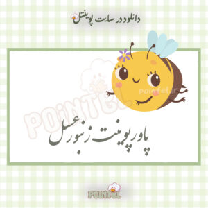 پاورپوینت تحقیق درباره زنبور عسل