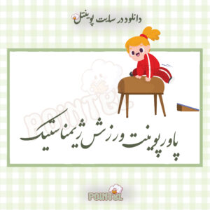 پاورپوینت ورزش ژیمناستیک پاورپوینت ورزش ژیمناستیک