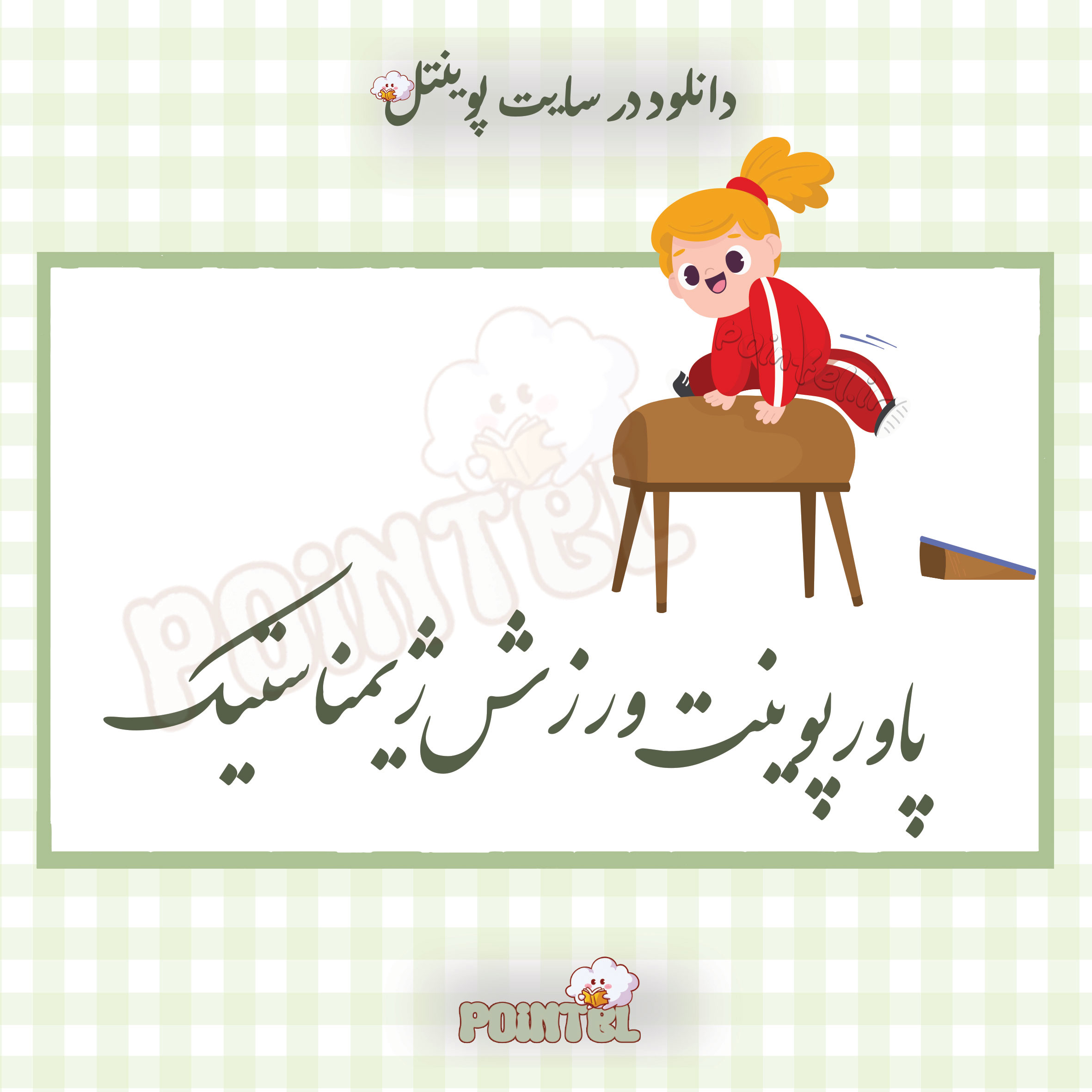 پاورپوینت ورزش ژیمناستیک پاورپوینت ورزش ژیمناستیک