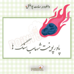 پاورپوینت درباره شهاب سنگ ها پاورپوینت درباره شهاب سنگ ها
