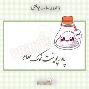 پاورپوینت نمک طعام پاورپوینت نمک طعام