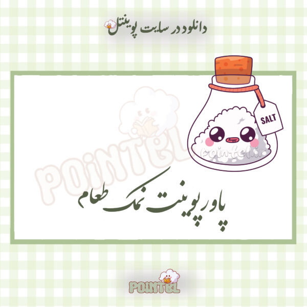پاورپوینت نمک طعام