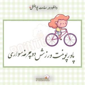 پاورپوینت ورزش دوچرخه سواری