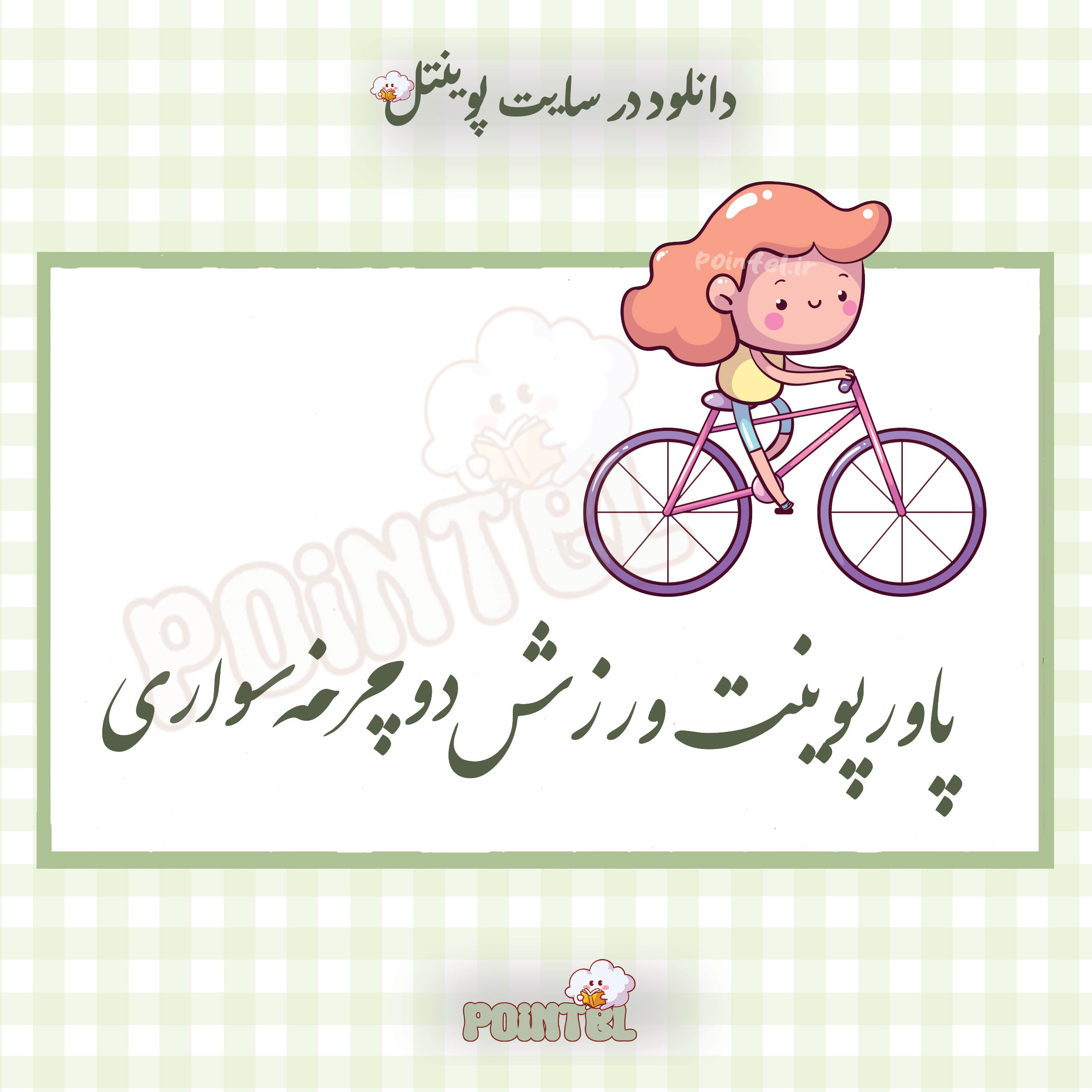 پاورپوینت ورزش دوچرخه سواری پاورپوینت ورزش دوچرخه سواری