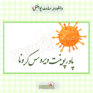 پاورپوینت تحقیق ویروس کرونا پاورپوینت تحقیق ویروس کرونا