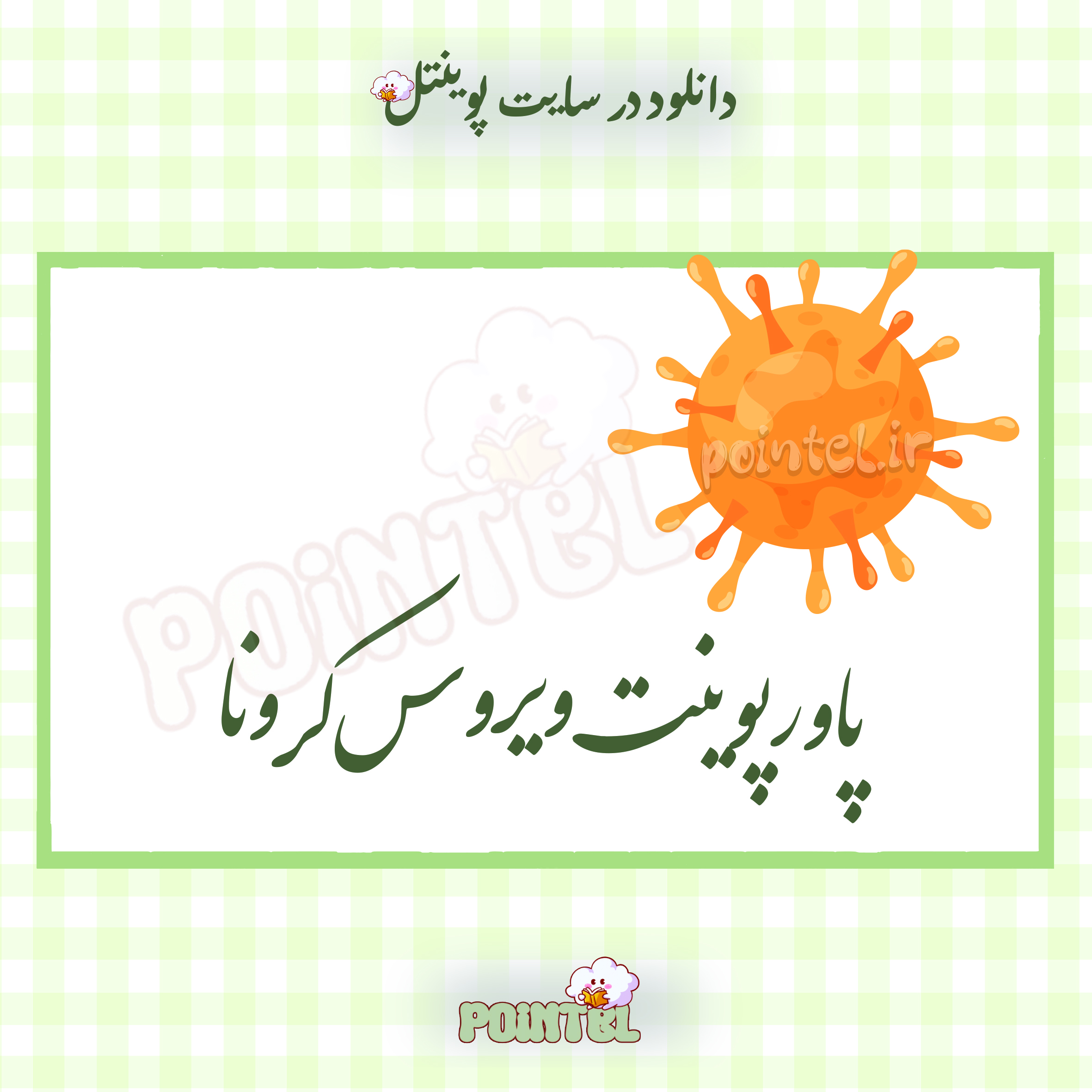 پاورپوینت تحقیق ویروس کرونا پاورپوینت تحقیق ویروس کرونا