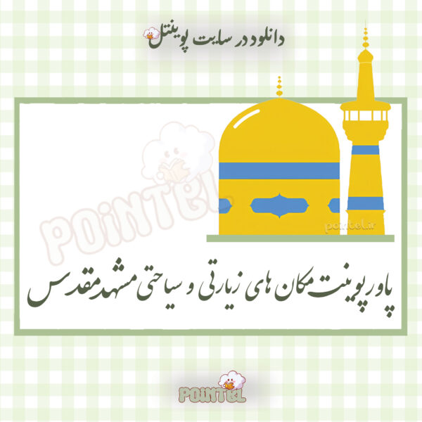 پاورپوینت مکان های زیارتی و سیاحتی مشهد مقدس