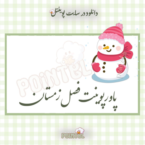 پاورپوینت تحقیق درباره فصل زمستان