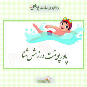 پاورپوینت ورزش شنا پاورپوینت ورزش شنا