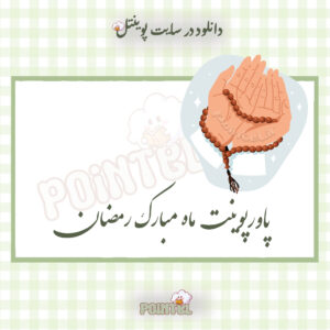 پاورپوینت ماه مبارک رمضان پاورپوینت ماه مبارک رمضان