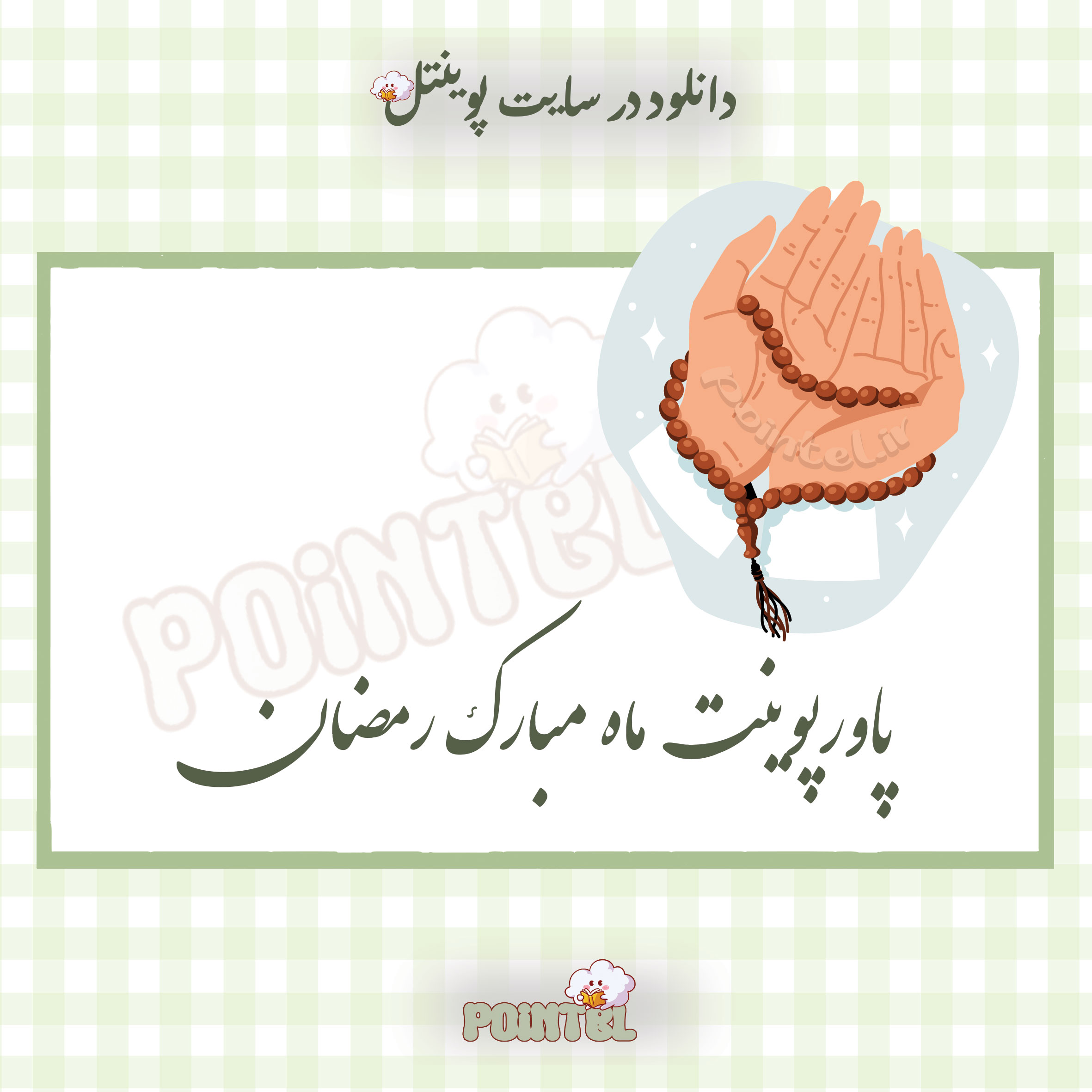 پاورپوینت ماه مبارک رمضان پاورپوینت ماه مبارک رمضان