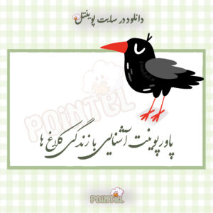 پاورپوینت آشنایی با کلاغ ها پاورپوینت آشنایی با کلاغ ها
