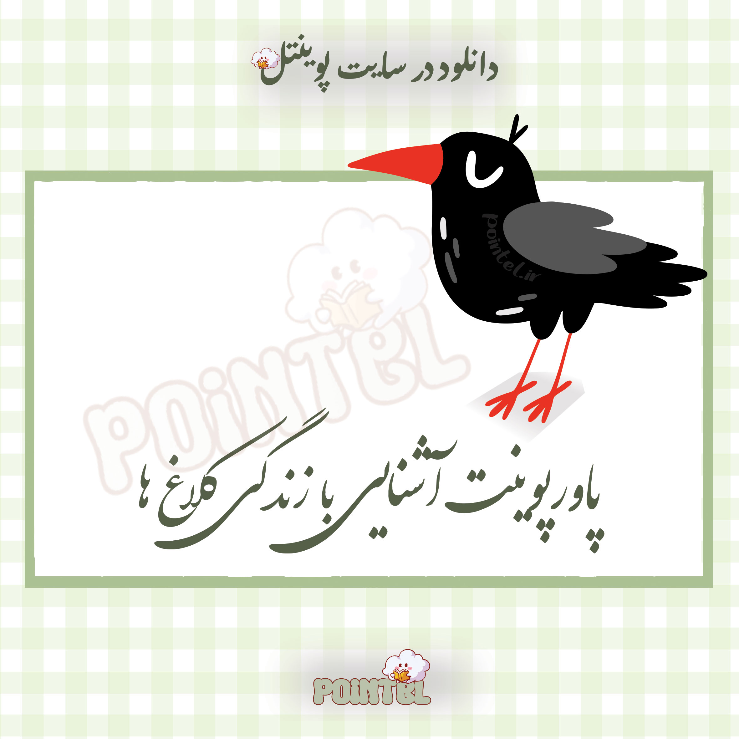 پاورپوینت آشنایی با کلاغ ها پاورپوینت آشنایی با کلاغ ها