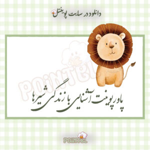 پاورپوینت آشنایی با زندگی شیرها پاورپوینت آشنایی با زندگی شیرها