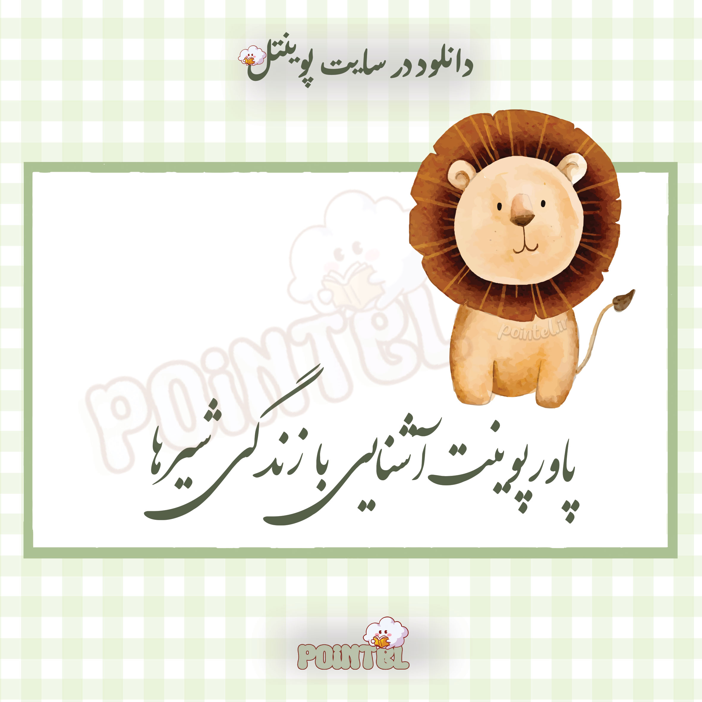 پاورپوینت آشنایی با زندگی شیرها پاورپوینت آشنایی با زندگی شیرها