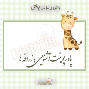 پاورپوینت آشنایی با زندگی زرافه ها پاورپوینت آشنایی با زندگی زرافه ها