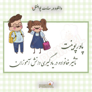 پاورپوینت تاثیر خانواده در یادگیری دانش آموزان پاورپوینت تاثیر خانواده در یادگیری دانش آموزان
