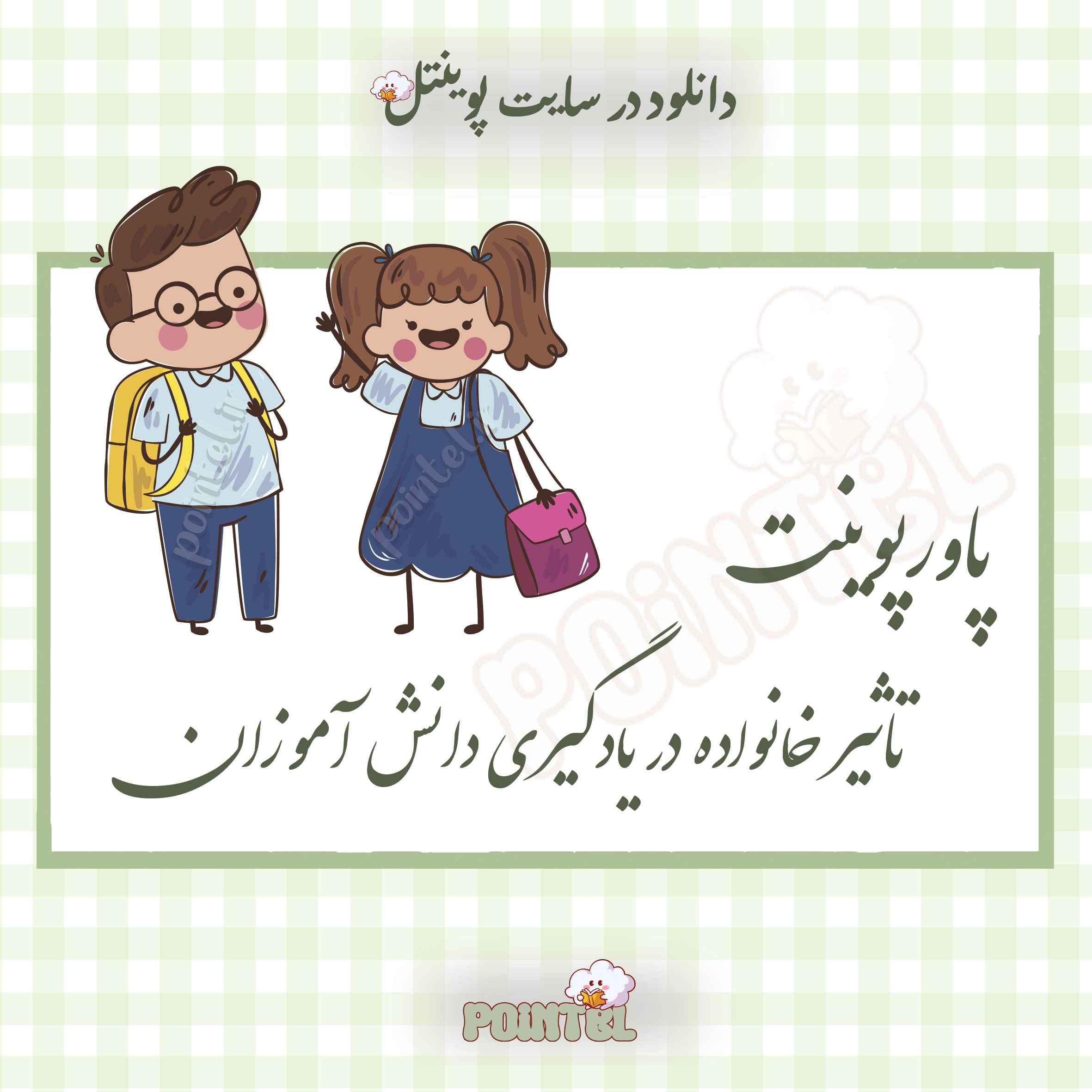 پاورپوینت تاثیر خانواده در یادگیری دانش آموزان پاورپوینت تاثیر خانواده در یادگیری دانش آموزان