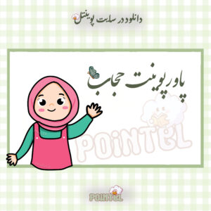 پاورپوینت حجاب پاورپوینت حجاب