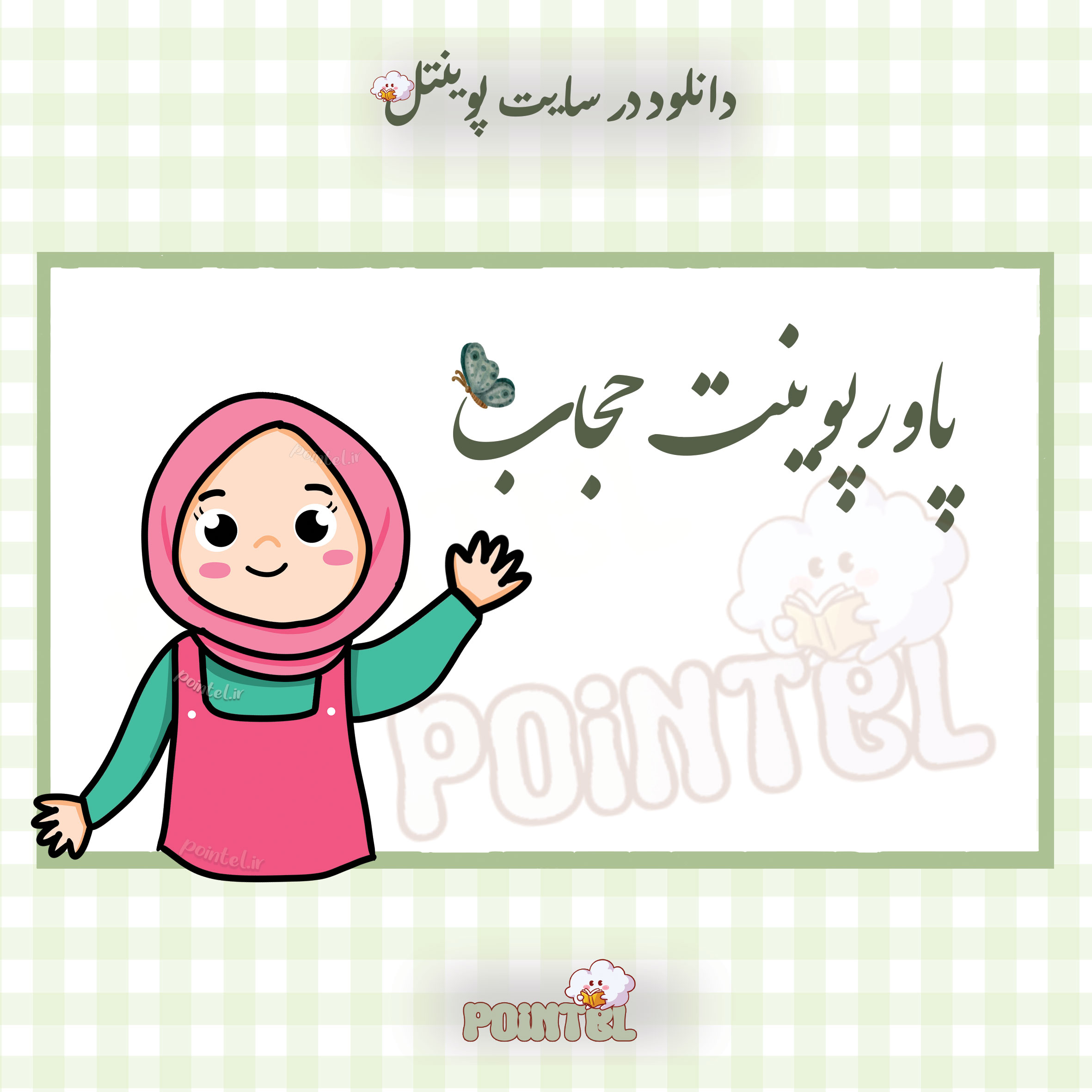 پاورپوینت حجاب پاورپوینت حجاب