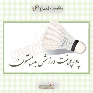 پاورپوینت ورزش بدمینتون پاورپوینت ورزش بدمینتون