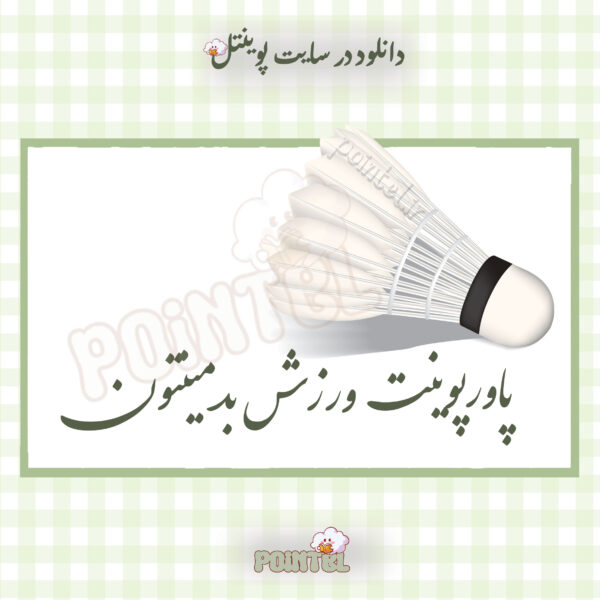 پاورپوینت ورزش بدمینتون
