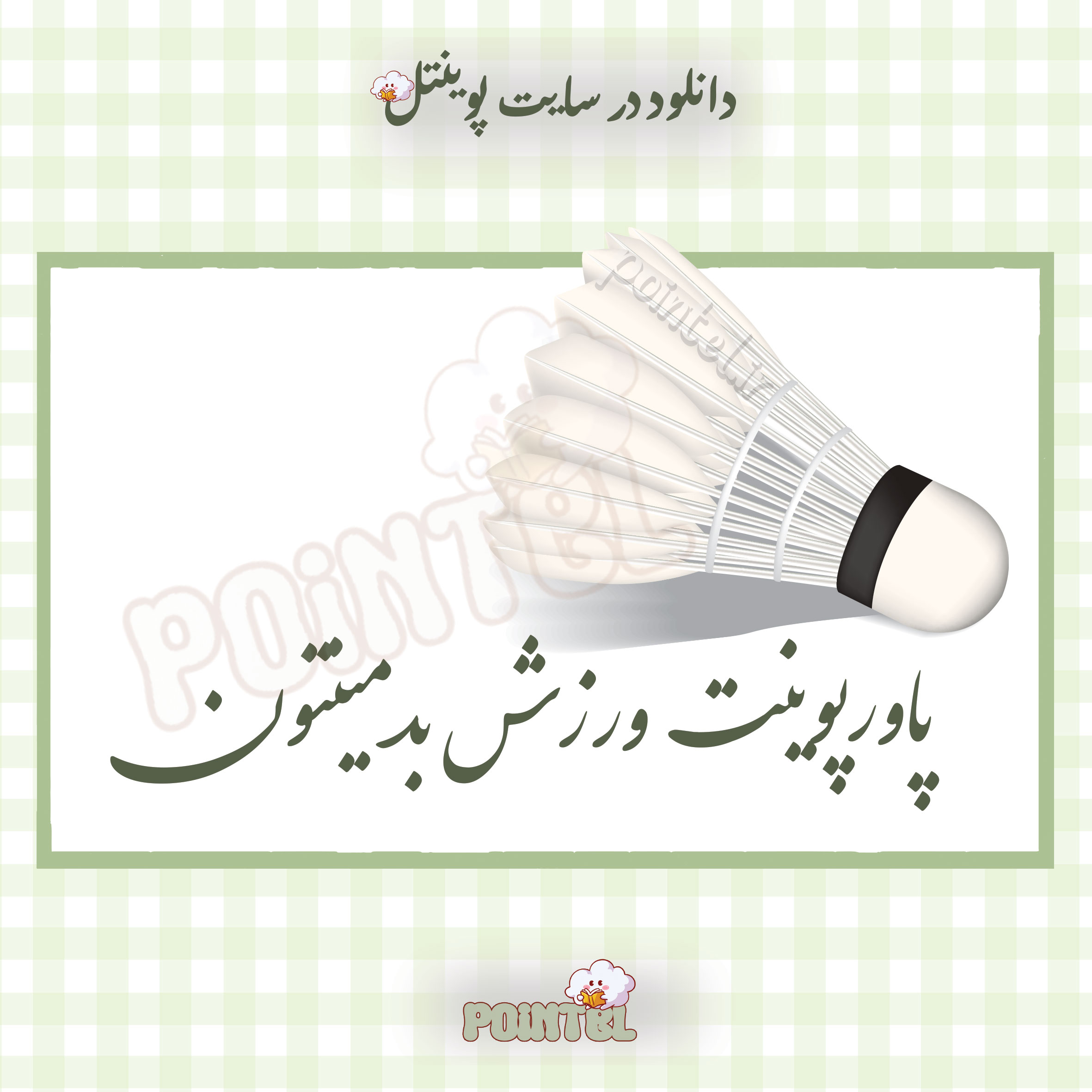 پاورپوینت ورزش بدمینتون پاورپوینت ورزش بدمینتون