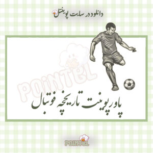 پاورپوینت تاریخچه ورزش فوتبال پاورپوینت تاریخچه ورزش فوتبال