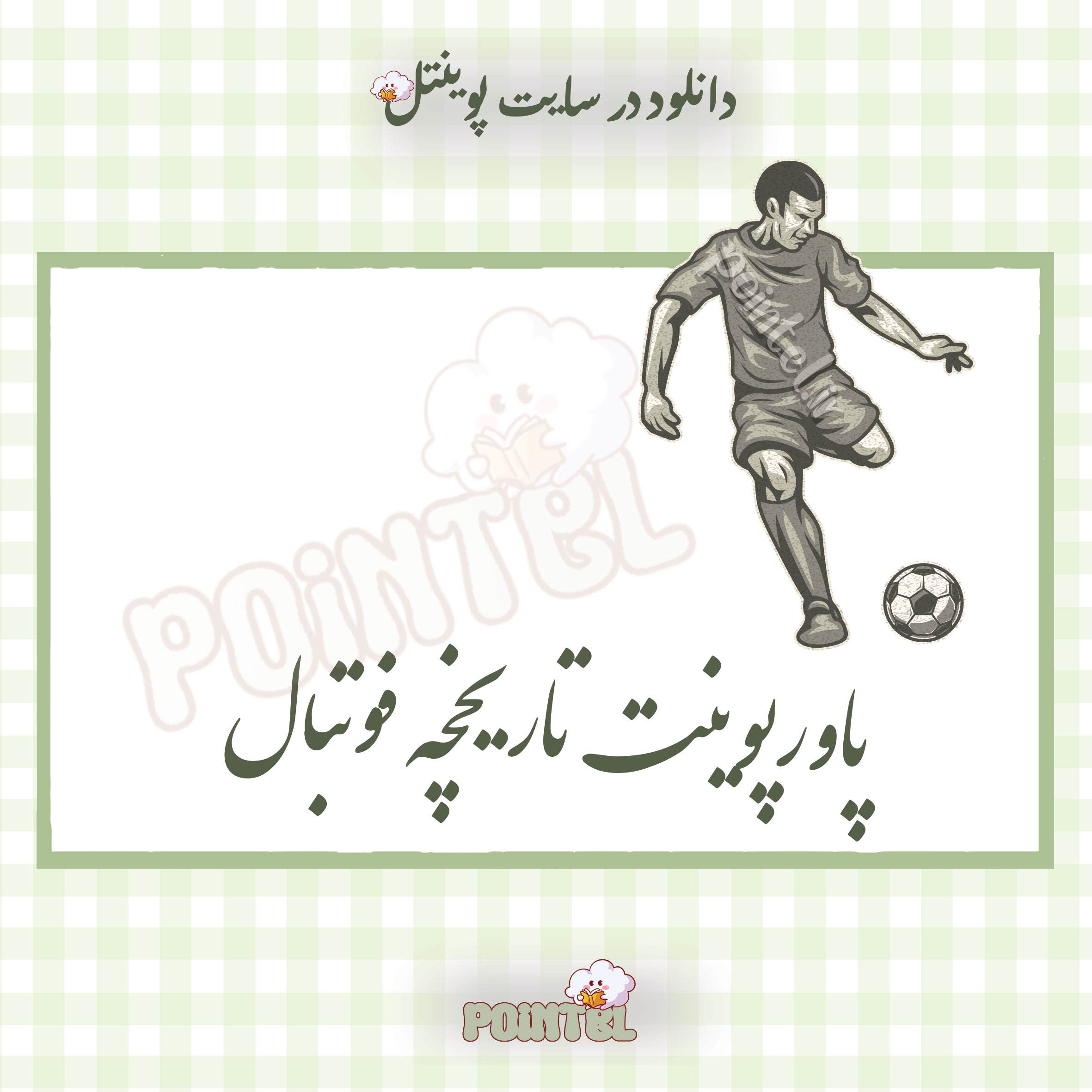 پاورپوینت تاریخچه ورزش فوتبال پاورپوینت تاریخچه ورزش فوتبال