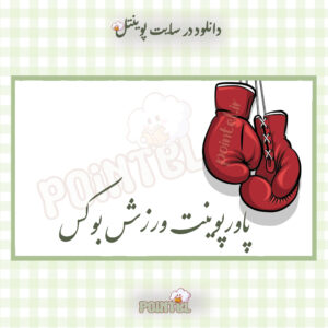 پاورپوینت ورزش بوکس پاورپوینت ورزش بوکس