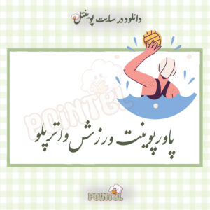 پاورپوینت ورزش واترپلو