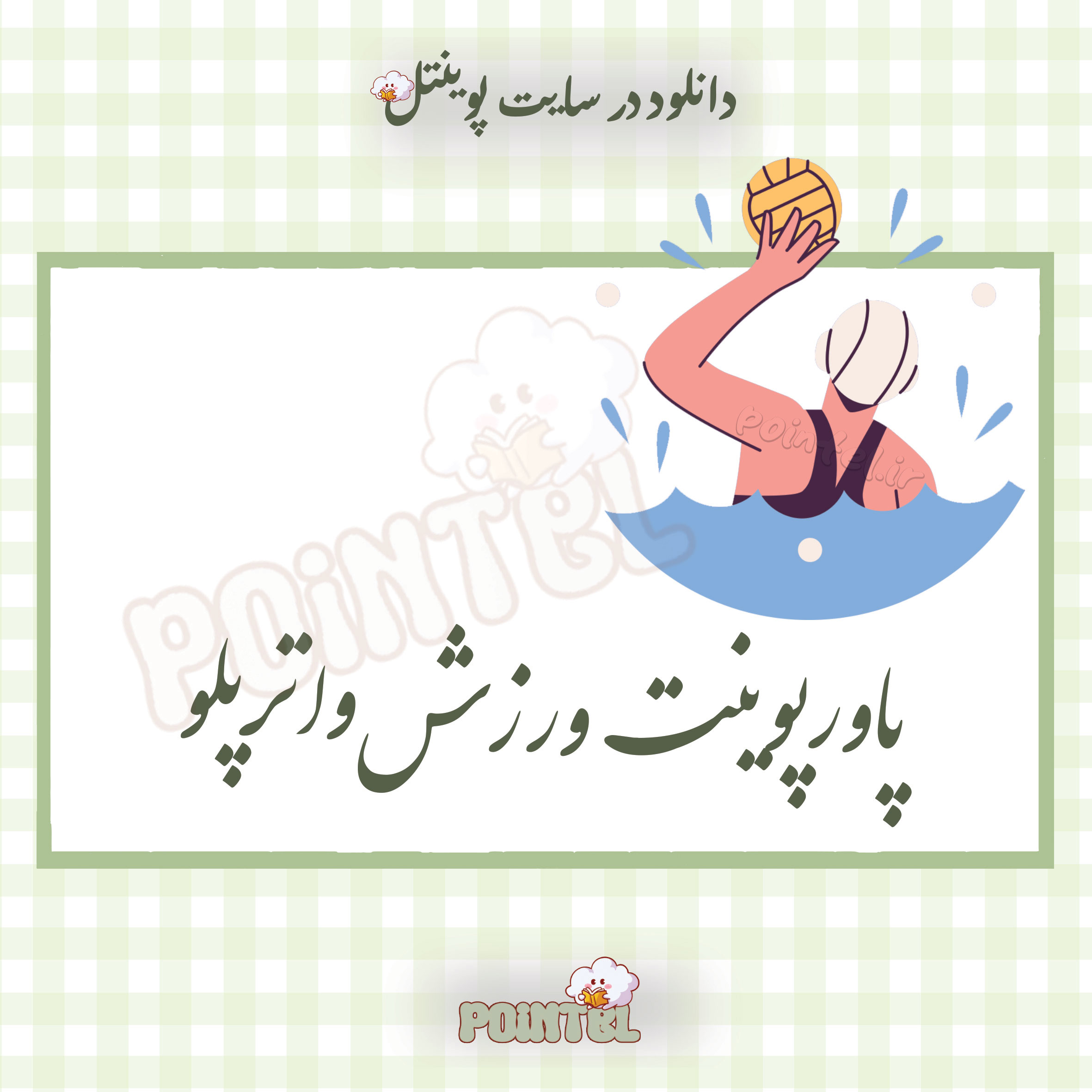 پاورپوینت ورزش واترپلو پاورپوینت ورزش واترپلو